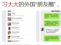 党报官微发“习大大的微信‘朋友圈’”
