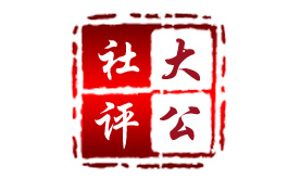 大公社评