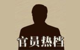 官员热档
