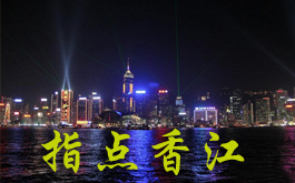 指点香江