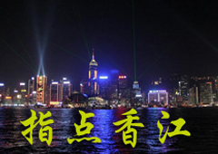 指点香江