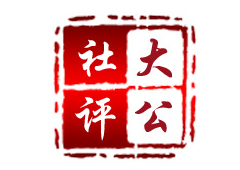 大公社评