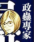 政蛊专家