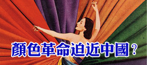 时局:中国高层如何反“变色”