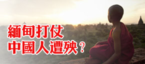 世说:缅甸内战危及中国利益