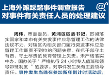 上海黄浦书记区长等因外滩拥挤踩踏事件受处分