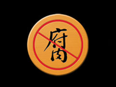 港媒：中国反腐不避“子弟兵”