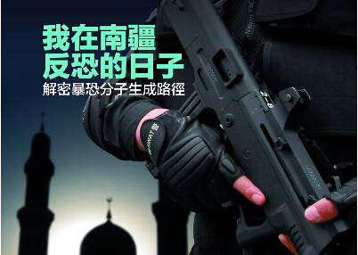 解密暴恐分子生成路径：“滴灌式”渗透无孔不入