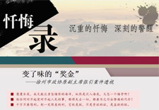 中纪委官网推出落马官员“忏悔录”专栏