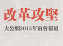 大公网2015年全国两会专题报道