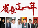 省长这一年：“习常态”下的省级政府