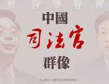 中国司法官群像