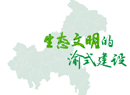 生态重庆的渝式建设