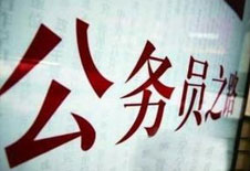 政情观察：从跳槽潮看公务员的“好日子”