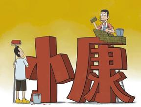 姜志勇：中央应统筹推进全面小康社会建设