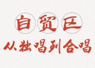 自贸区：从独唱到合唱