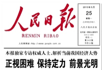 媒体评被忽视的党报头条：权威人士释放八大信号