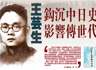 新记《大公报》第二代总编辑王芸生与抗日纪念专版。