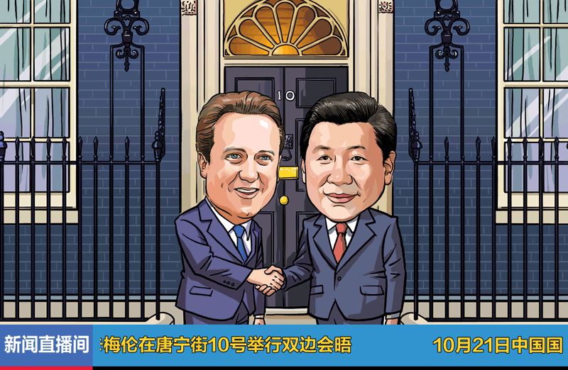 10月21日，正在对英国进行国事访问的国家主席习近平与英国首相卡梅伦在唐宁街10号举行双边会晤。这是习近平主席访英的重头戏，标志着英伦之行进入实质性议题。两位领导人延续2013年12月北京会晤和2014年3月荷兰海牙会晤的主要议题，进一步就双边关系和共同关心的国际地区问题坦诚、深入交换意见，增进互信和共识，为打造中英关系“黄金时代”布局谋篇。