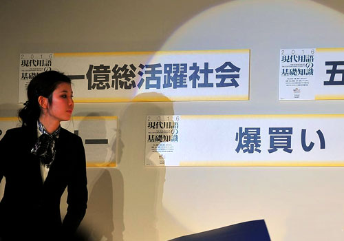 中国游客“爆买”一词斩获日本年度流行语大奖