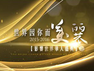 世界华人盛典 屠呦呦叶嘉莹获终身成就殊荣