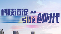 京港洽谈会-科技海淀