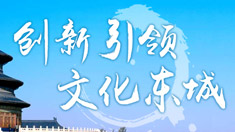 京港洽谈会-文化东城