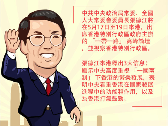 張德江談「一國兩制」：是戰略抉擇而非權宜之計