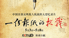 一份报纸的抗战央视首播