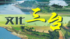 科技引领 文化三台