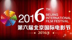 2016年第六届北京国际电影节