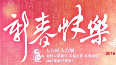 大公猴年大拜年