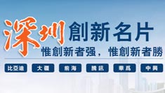 深圳创新名片·企业系列