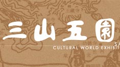 三山五园文化巡展