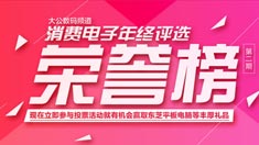 数码电子消费年终评选结果