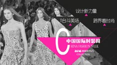 2016国际时装周