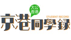 京港同学录