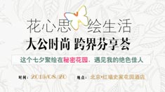 花心思 芬享荟 线下活动