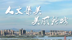 人文集美 美丽新城2015 