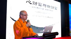 纯一法师开讲佛法与新财富