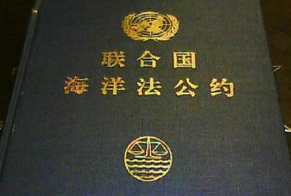 施君玉：警惕中国退出《海洋法公约》的鼓噪