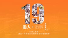 香港面孔之“港人·港事”