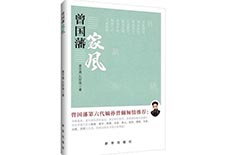 《曾国藩家风》出版 知名学者和曾国藩后人联袂推荐
