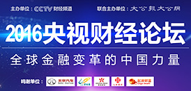 2016央视财经论坛（香港）