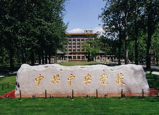 北京观察：两大干校向“自己人”开刀 凸显高层部署