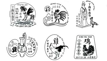 山东20枚鸡年邮政拜年戳庆新春