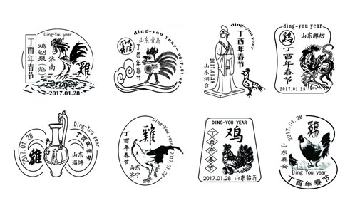 山东20枚鸡年邮政拜年戳庆新春