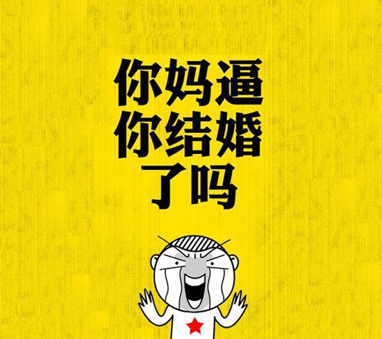 又到年关，催婚猛于虎