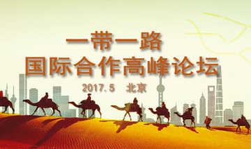 “一带一路”是造福世界的“中国品牌”