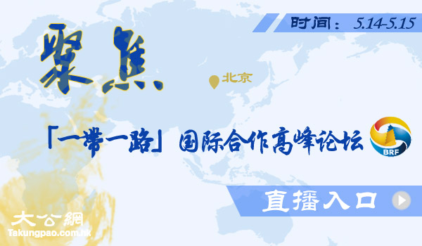 直击："一带一路"国际合作高峰论坛